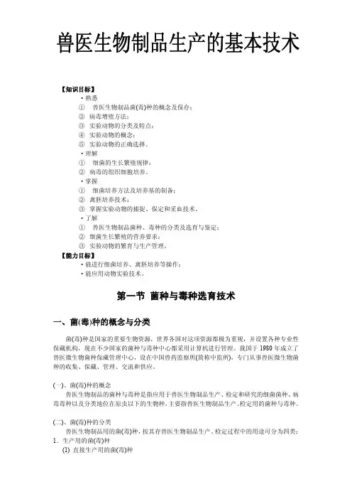 兽医生物制品生产的基本技术