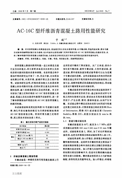 AC16C型纤维沥青混凝土路用性能研究