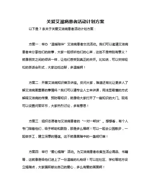 关爱艾滋病患者活动计划方案