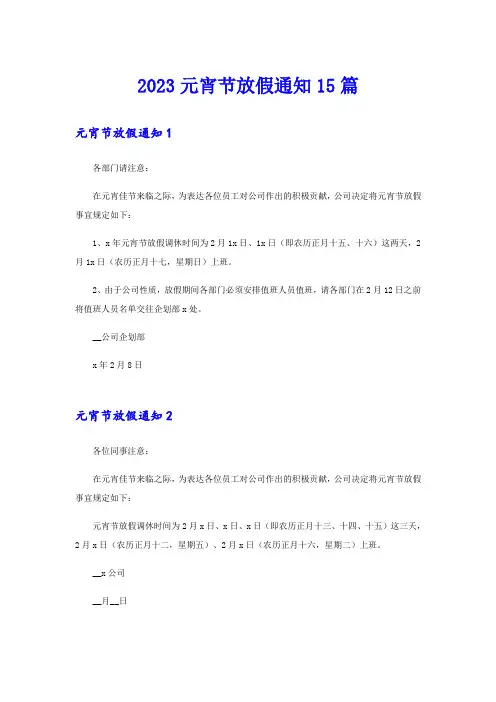 2023元宵节放假通知15篇
