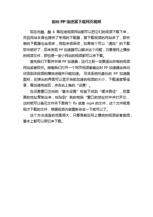 如何PP加速器下载网页视频