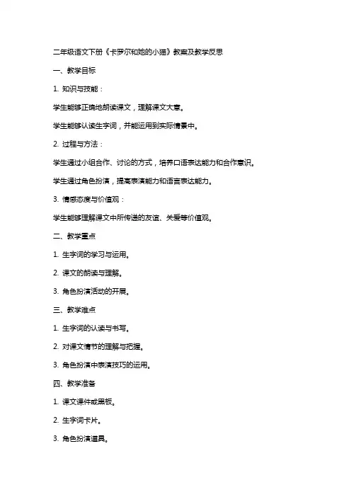 二年级语文下册卡罗尔和她的小猫教案及教学反