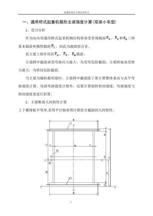 通用桥式起重机主梁计算