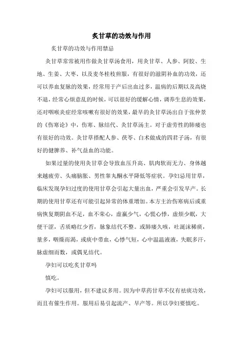 炙甘草的功效与作用
