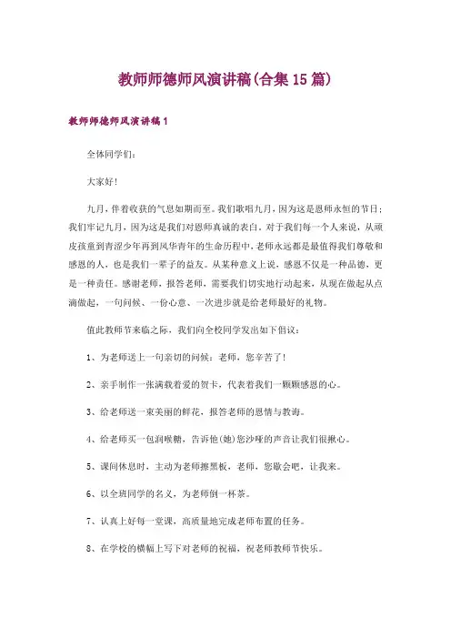 教师师德师风演讲稿(合集15篇)