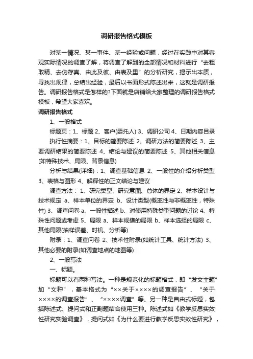 调研报告格式模板 3