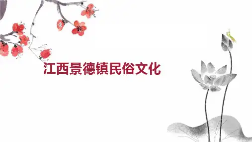 江西景德镇民俗文化