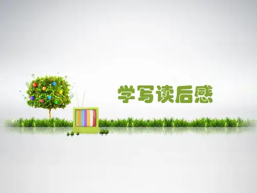 《学写读后感》 课件(新部编人教版八年级下册语文ppt)(共22张PPT)
