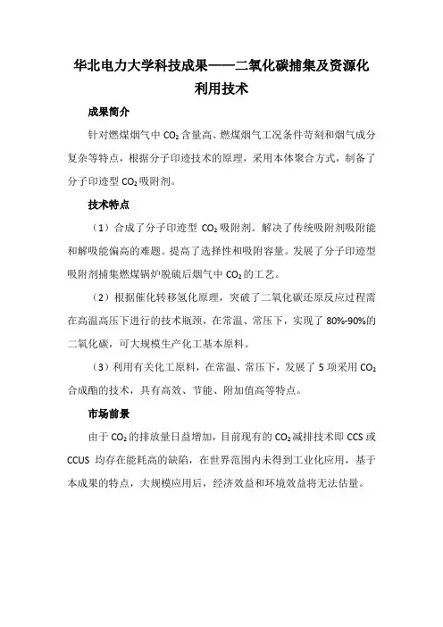 华北电力大学科技成果——二氧化碳捕集及资源化利用技术
