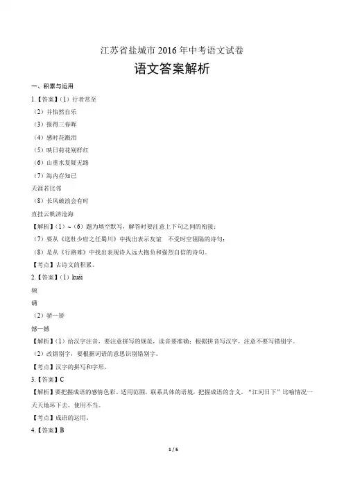 2016年江苏省盐城市中考语文试卷-答案