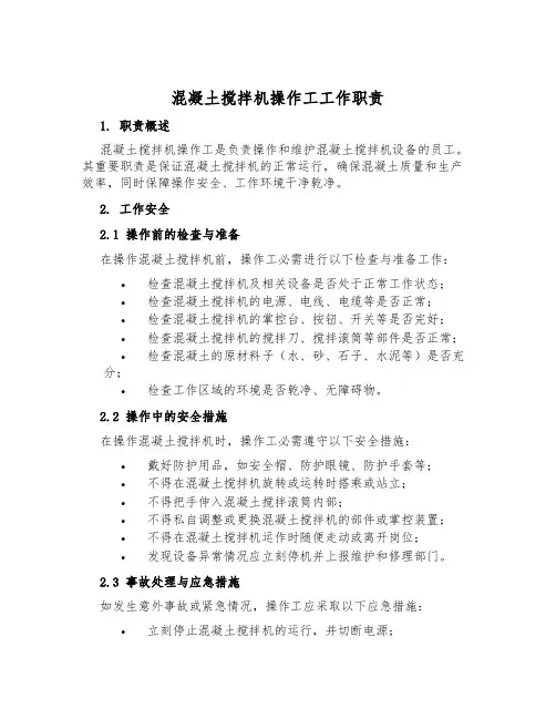 混凝土搅拌机操作工工作职责