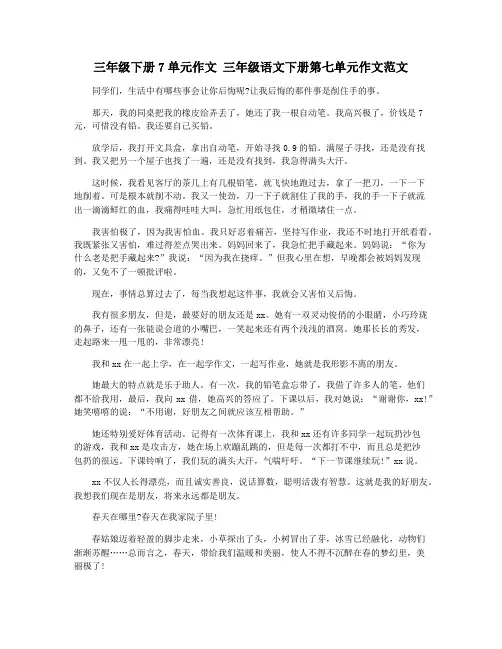 三年级下册7单元作文 三年级语文下册第七单元作文范文