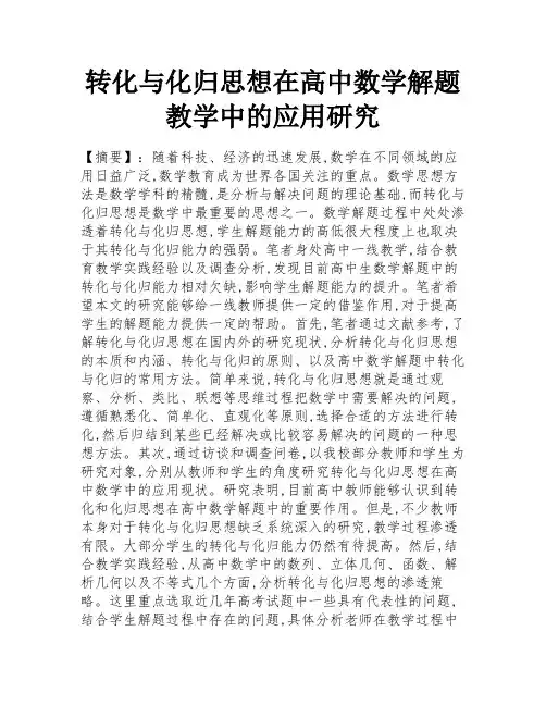 转化与化归思想在高中数学解题教学中的应用研究