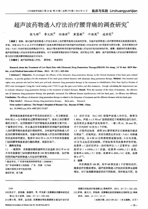 超声波药物透入疗法治疗腰背痛的调查研究