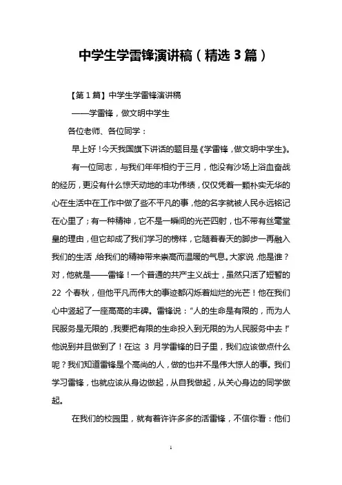 中学生学雷锋演讲稿(精选3篇)