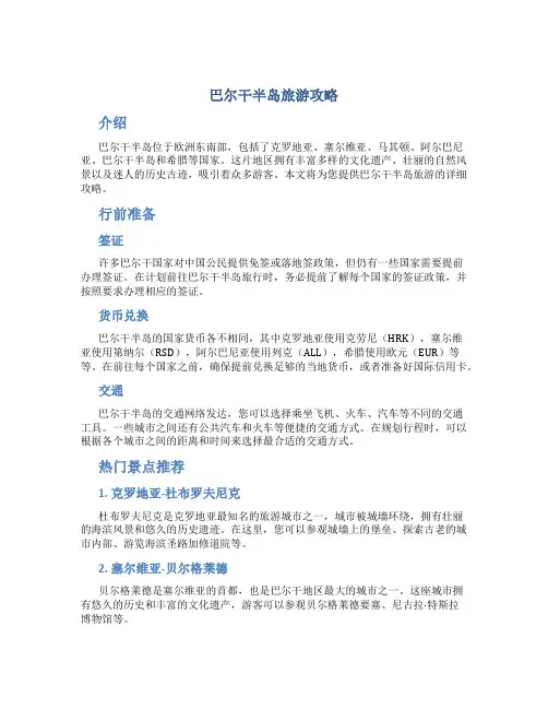 巴尔干半岛旅游攻略