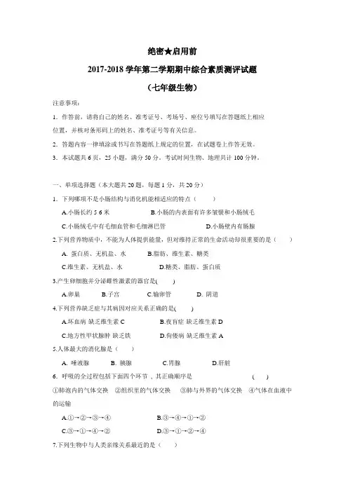 什新区第二中学17—18学年下学期七年级期中考试生物试题(附答案)
