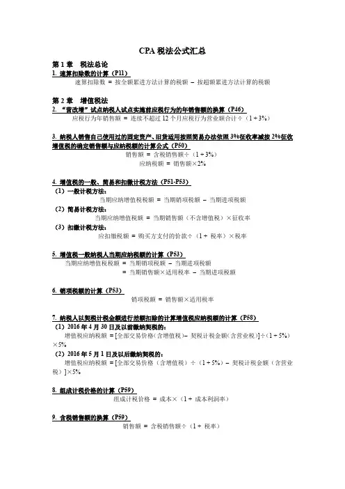 CPA税法公式汇总