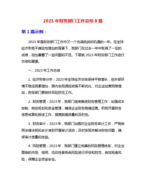 2023年财务部门工作总结8篇