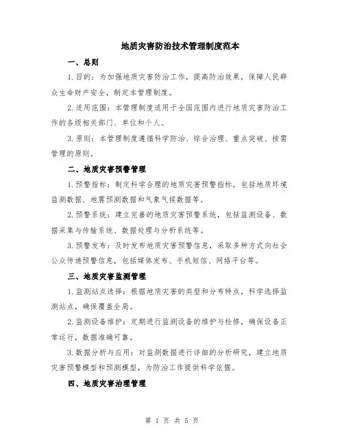 地质灾害防治技术管理制度范本（2篇）