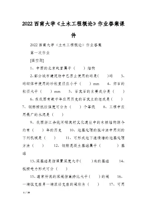 2022西南大学《土木工程概论》作业答案课件