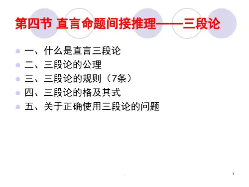 逻辑学三段论(课堂PPT)