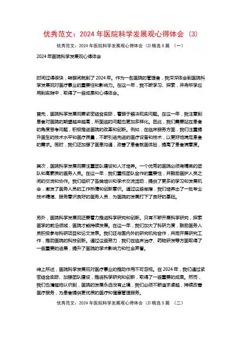 优秀范文：2024年医院科学发展观心得体会5篇