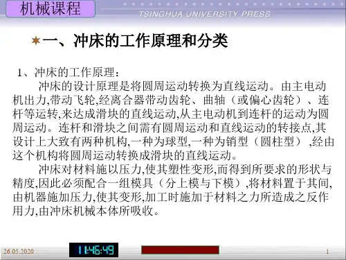 冲床原理4435页PPT