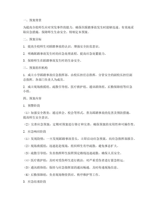 小学踩踏事故演练预案