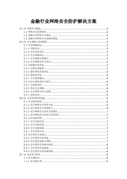 金融行业网络安全防护解决方案