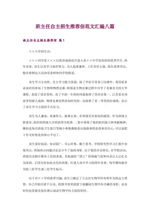 班主任自主招生推荐信范文汇编八篇