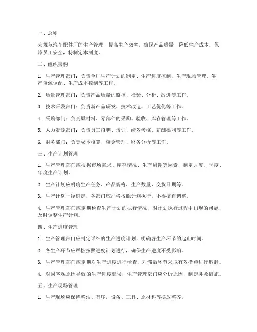 汽车配件厂生产管理制度