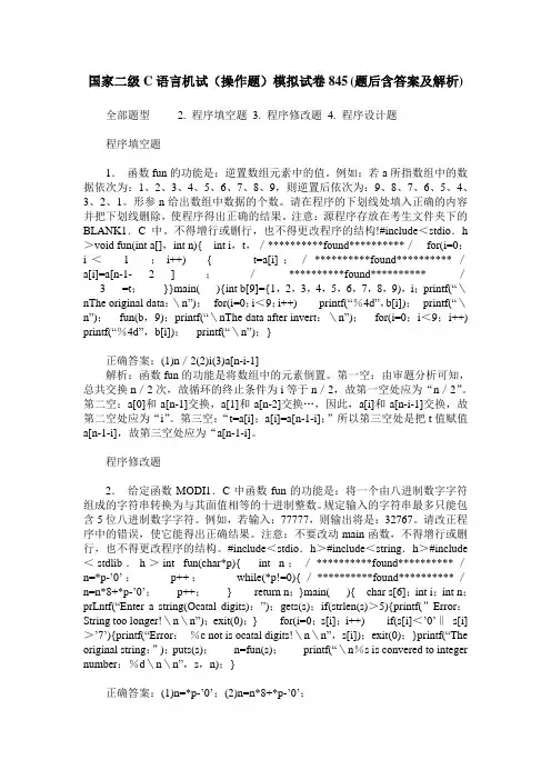 国家二级C语言机试(操作题)模拟试卷845(题后含答案及解析)
