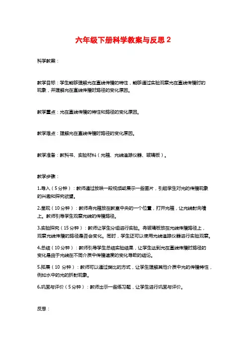 六年级下册科学教案与反思2 (2)