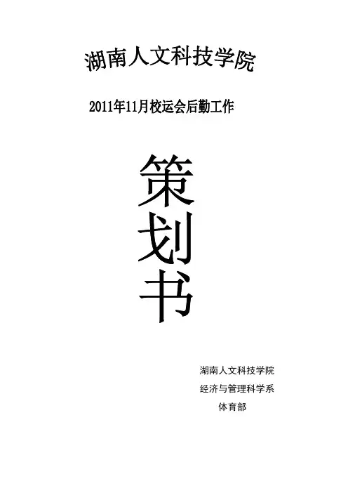 体育部后勤工作策划书