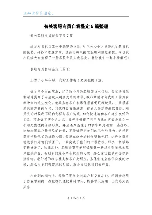 有关客服专员自我鉴定5篇整理