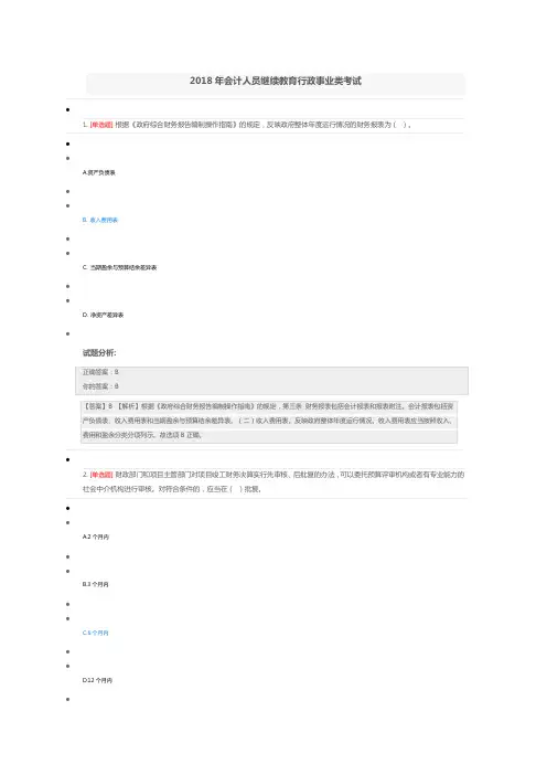 2018年会计人员继续教育行政事业类考试