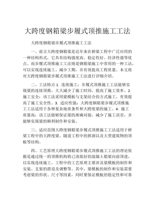 大跨度钢箱梁步履式顶推施工工法(2)