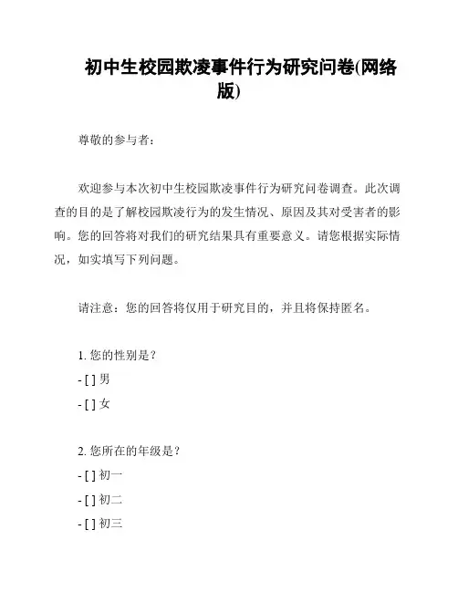 初中生校园欺凌事件行为研究问卷(网络版)