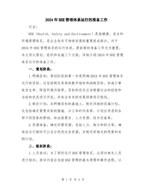2024年HSE管理体系运行的准备工作
