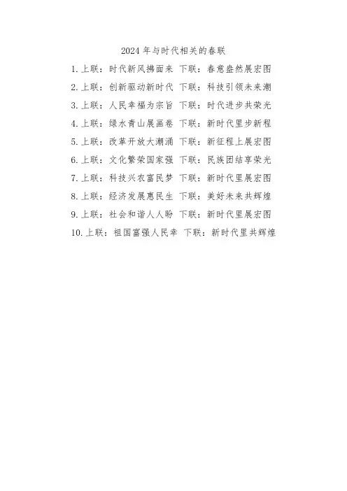 2024年与时代相关的春联