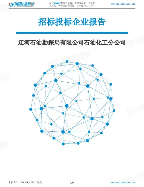 辽河石油勘探局有限公司石油化工分公司_招标190924