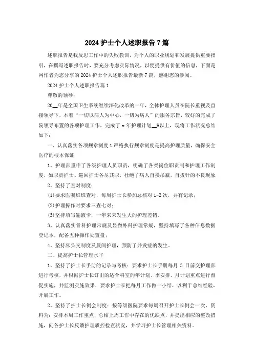 2024护士个人述职报告7篇