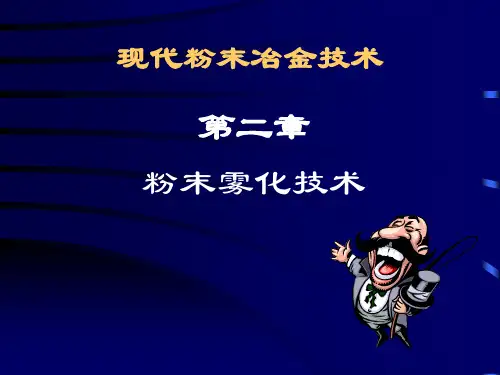 现代粉末冶金技术-粉末雾化技术