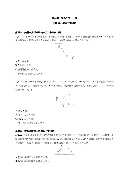 专题05  动态平衡问题-高中物理(人教版2019必修第一册)