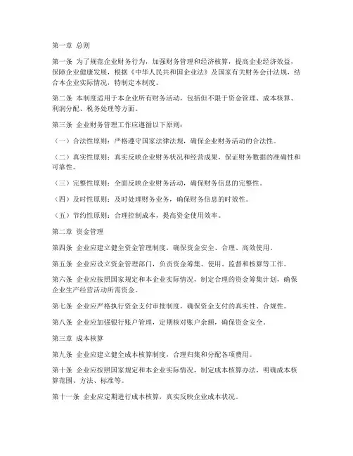 新编企业财务管理制度