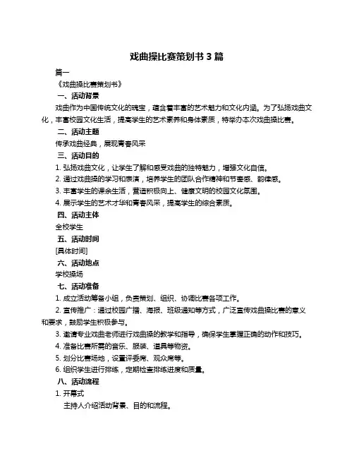 戏曲操比赛策划书3篇