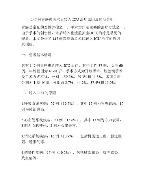 147例胃癌患者术后转入ICU治疗原因及预后分析