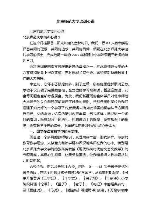北京师范大学培训心得