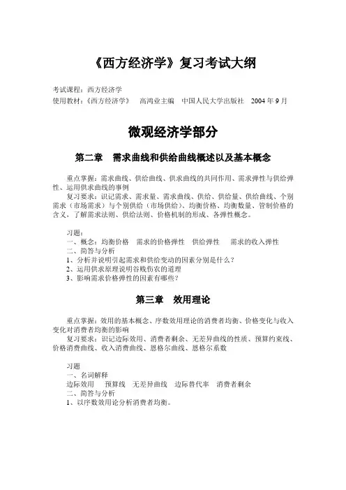 《西方经济学》复习考试大纲